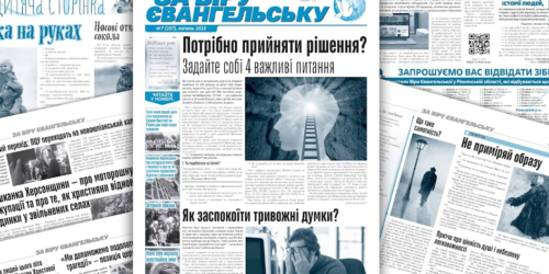 Газета «За віру євангельську», №07 (257), липень 2023