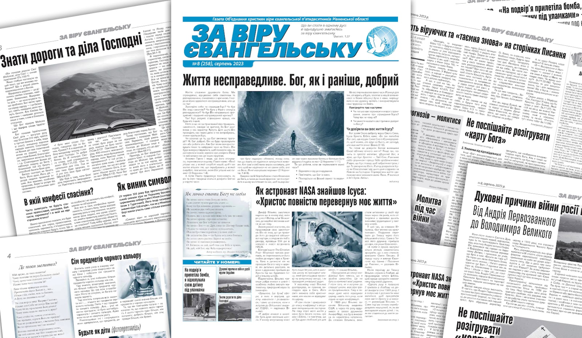 «За віру євангельську», №08 (258), серпень 2023