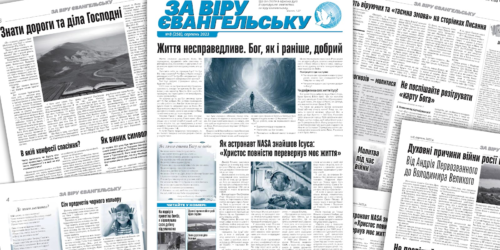 «За віру євангельську», №08 (258), серпень 2023