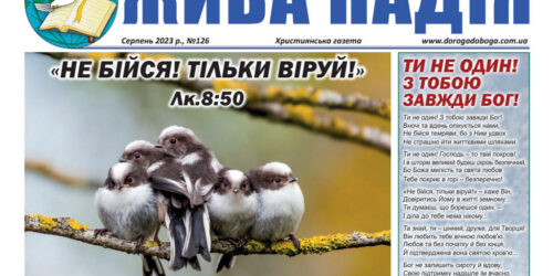 11 унікальних свідчень, які зміцняють віру – вийшов у світ черговий номер газети «Жива надія»
