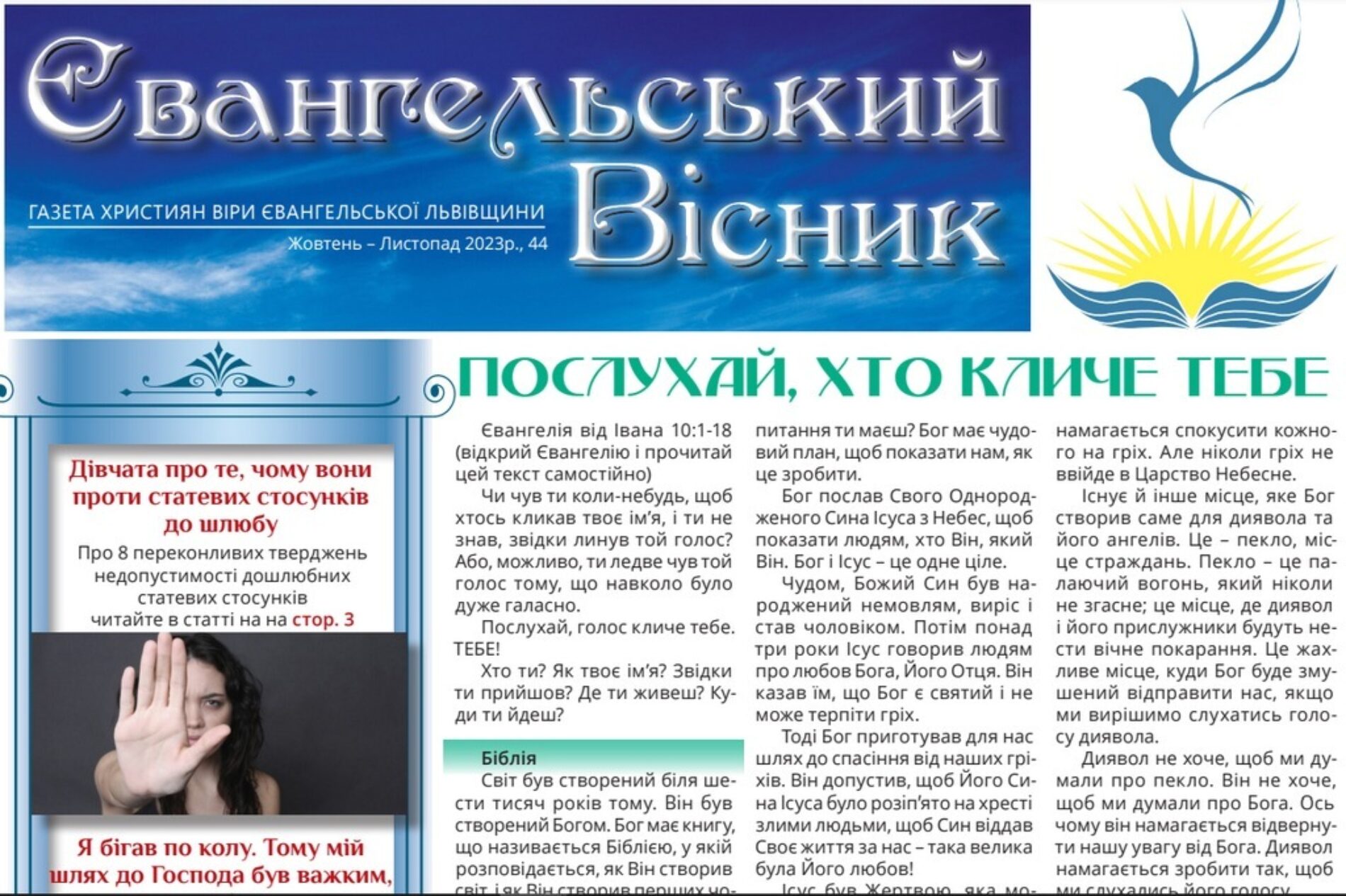 Вийшов друком 44-й випуск газети ХВЄ Львівщини «Євангельський Вісник»