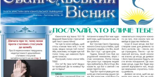 Вийшов друком 44-й випуск газети ХВЄ Львівщини «Євангельський Вісник»