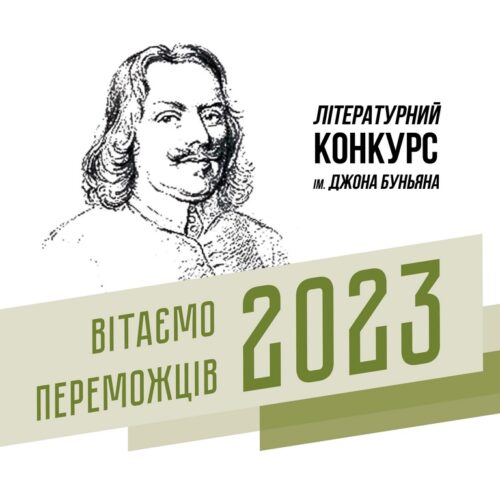 Визначено переможців Літературного конкурсу ім. Джона Буньяна 2023 року