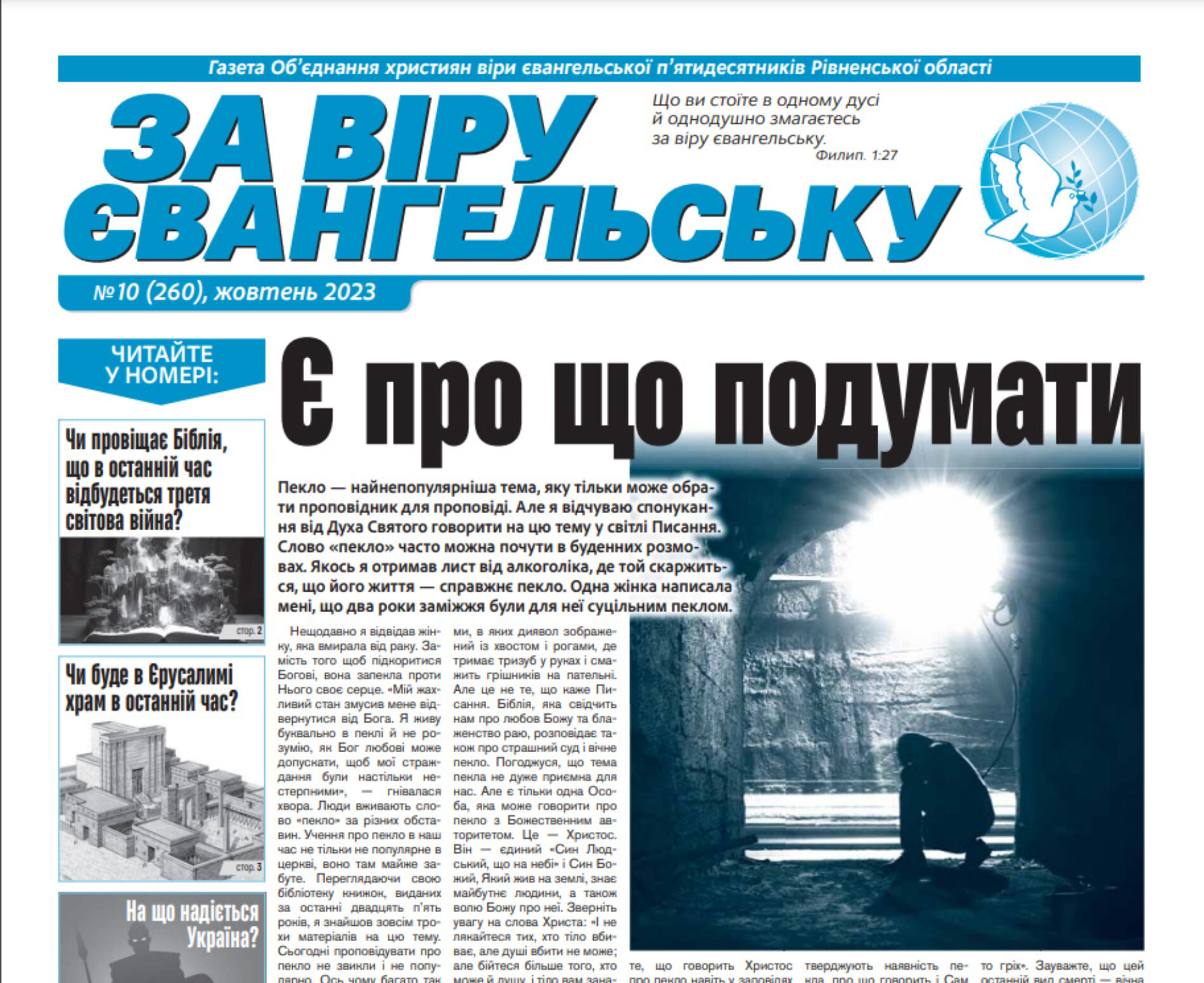 «За віру євангельську», №10 (260), жовтень 2023
