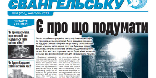 «За віру євангельську», №10 (260), жовтень 2023