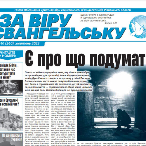 «За віру євангельську», №10 (260), жовтень 2023