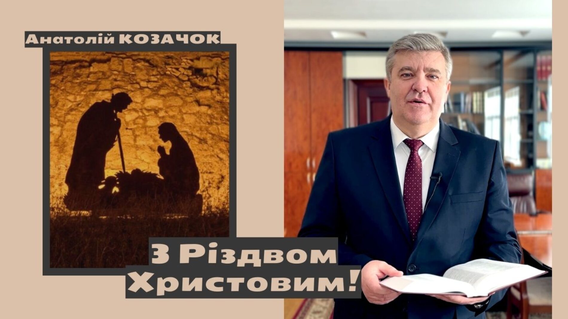 «Попри повномасштабну війну в країні, у нас є надія» – різдвяне привітання Анатолія КОЗАЧКА
