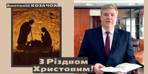 «Попри повномасштабну війну в країні, у нас є надія» – різдвяне привітання Анатолія КОЗАЧКА