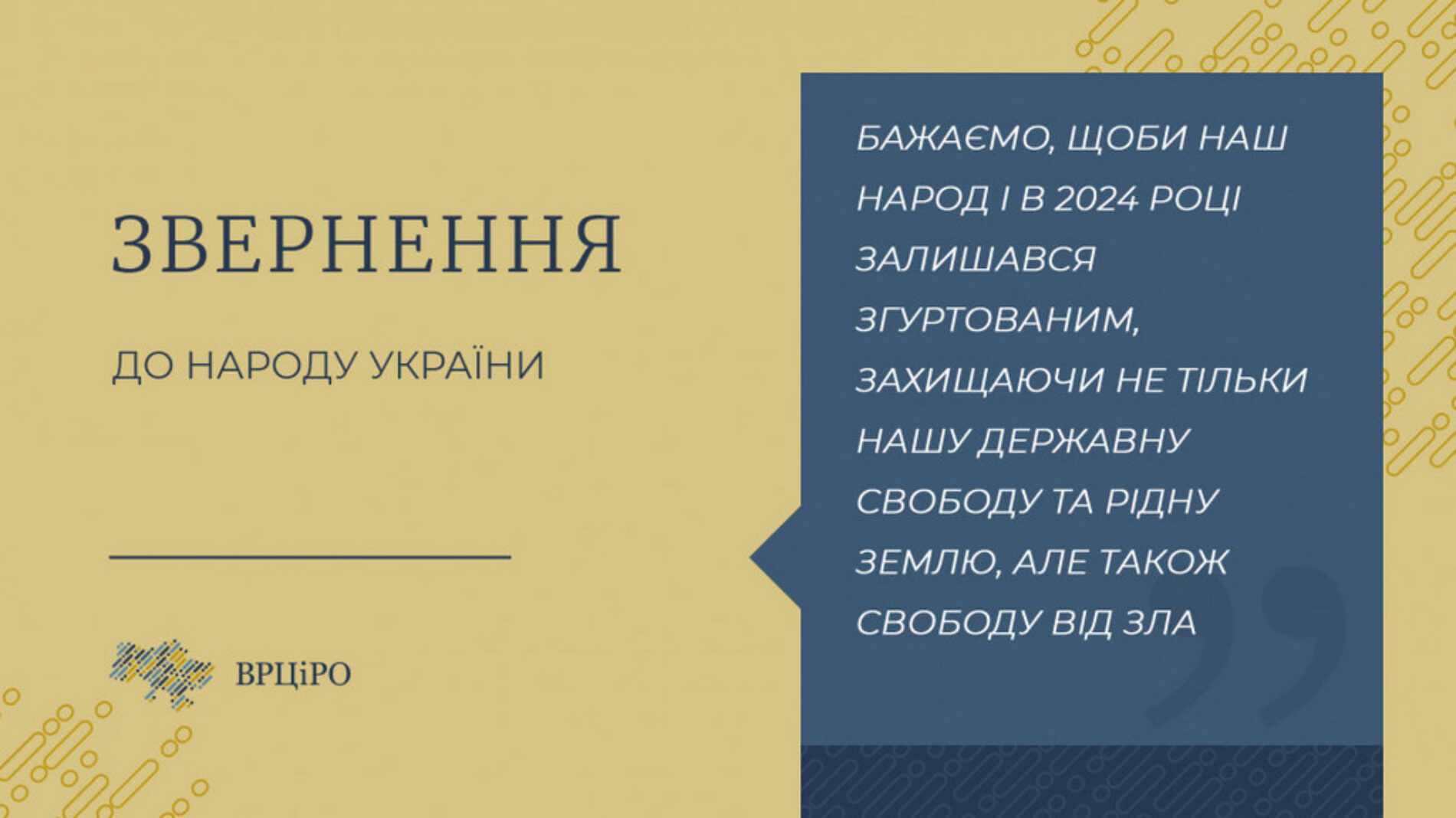 Звернення  Всеукраїнської Ради Церков і релігійних організацій  до народу України 