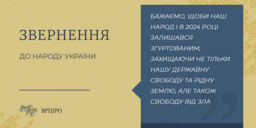 Звернення  Всеукраїнської Ради Церков і релігійних організацій  до народу України 