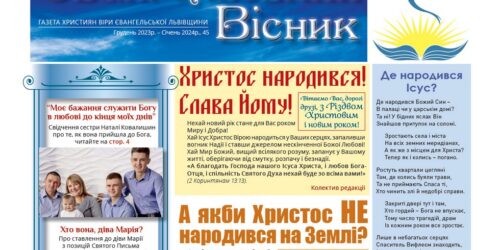 Газета християн віри євангельської Львівщини «Євангельський Вісник», №45