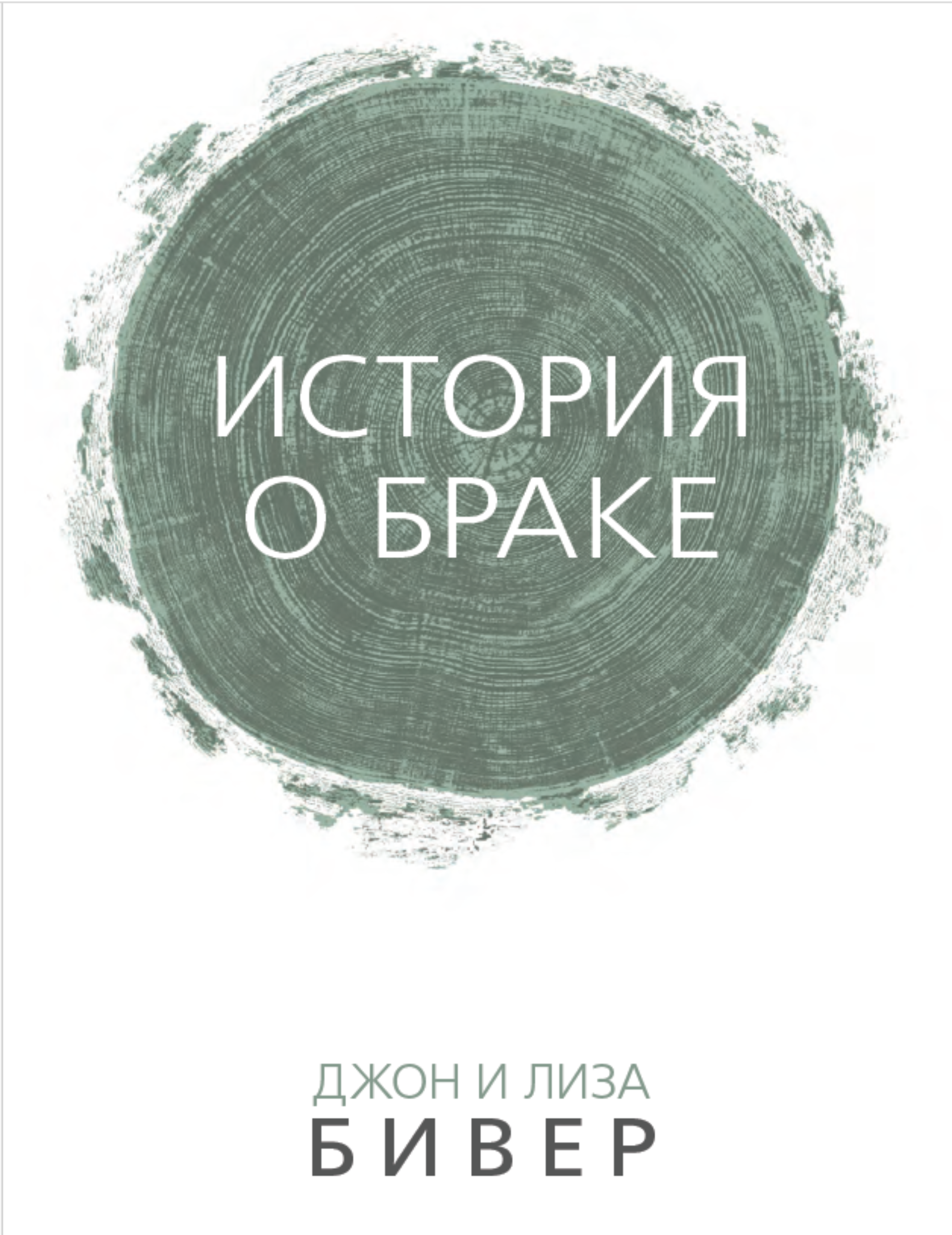 «История о браке». Джон и Лиза Бивер