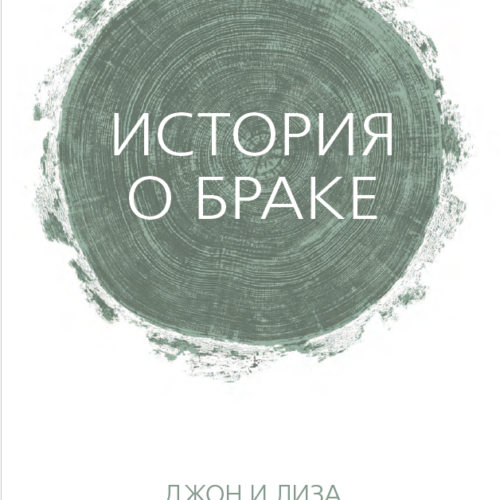 «История о браке». Джон и Лиза Бивер