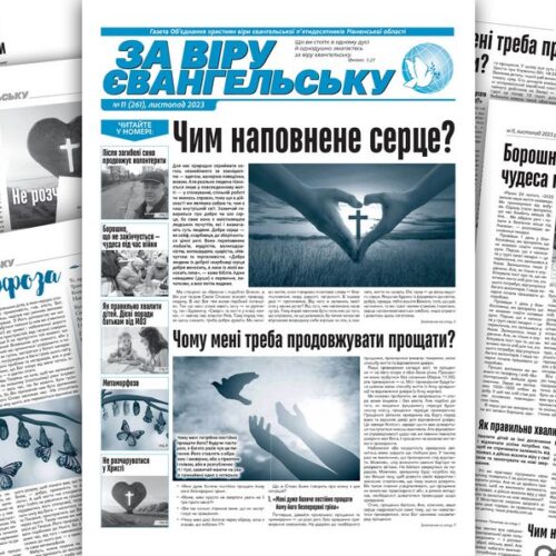 «За віру євангельську», №11 (261), листопад 2023