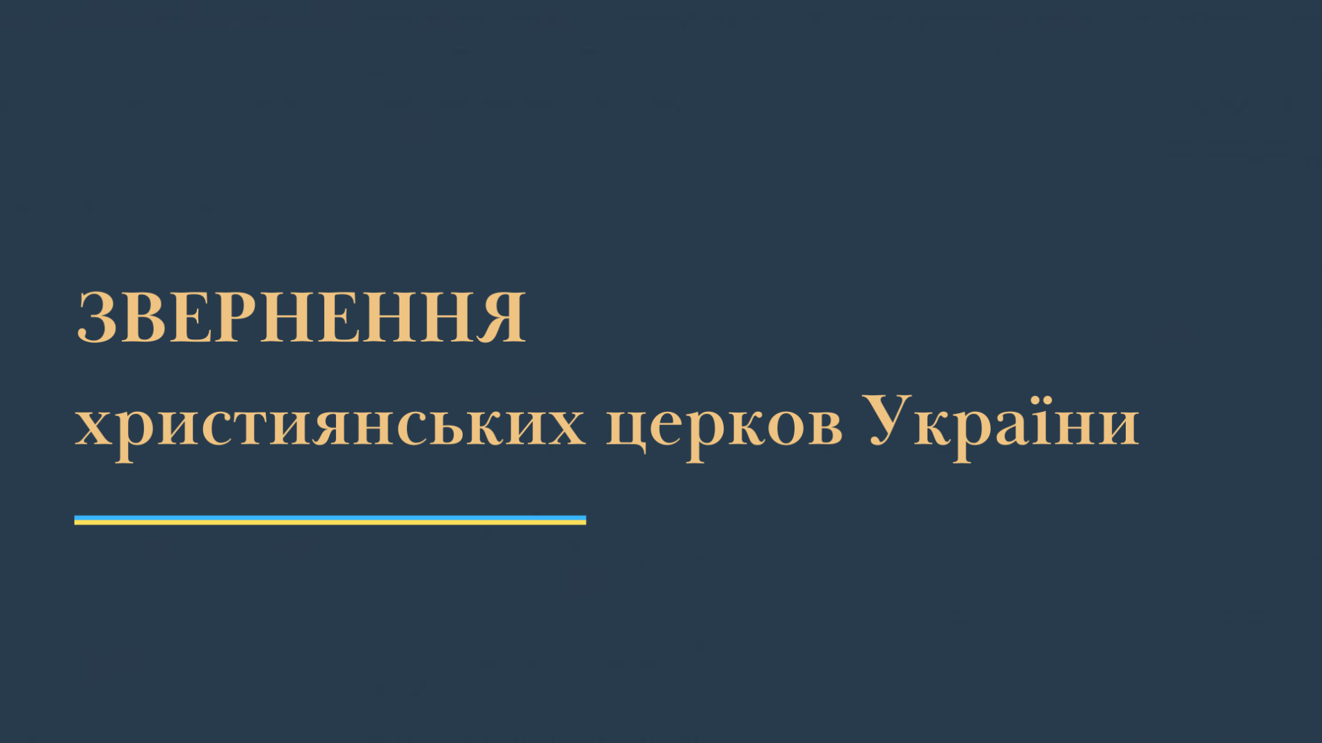 Звернення християнських церков України щодо засудження агресивної ідеології «русского міра»