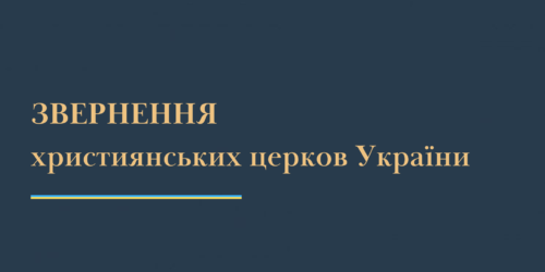 Звернення християнських церков України щодо засудження агресивної ідеології «русского міра»