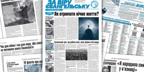 Пропонуємо вашій увазі електронний варіант газети «За віру Євангельську» за січень 2024 року