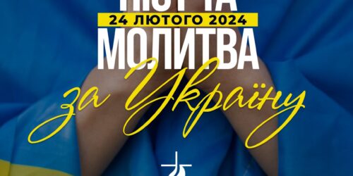 Старший єпископ УЦХВЄ Анатолій Козачок закликав церкви до посту і молитви 24 лютого