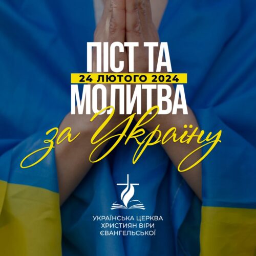 Старший єпископ УЦХВЄ Анатолій Козачок закликав церкви до посту і молитви 24 лютого