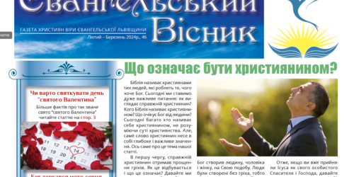 Газета християн віри євангельської Львівщини «Євангельський Вісник», №46
