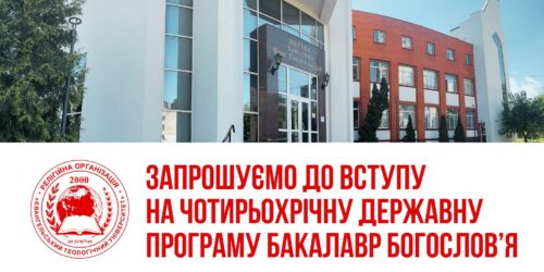 Євангельський теологічний університет допомагає абітурієнтам у підготовці до НМТ, строк реєстрації до тесту спливає  8 квітня