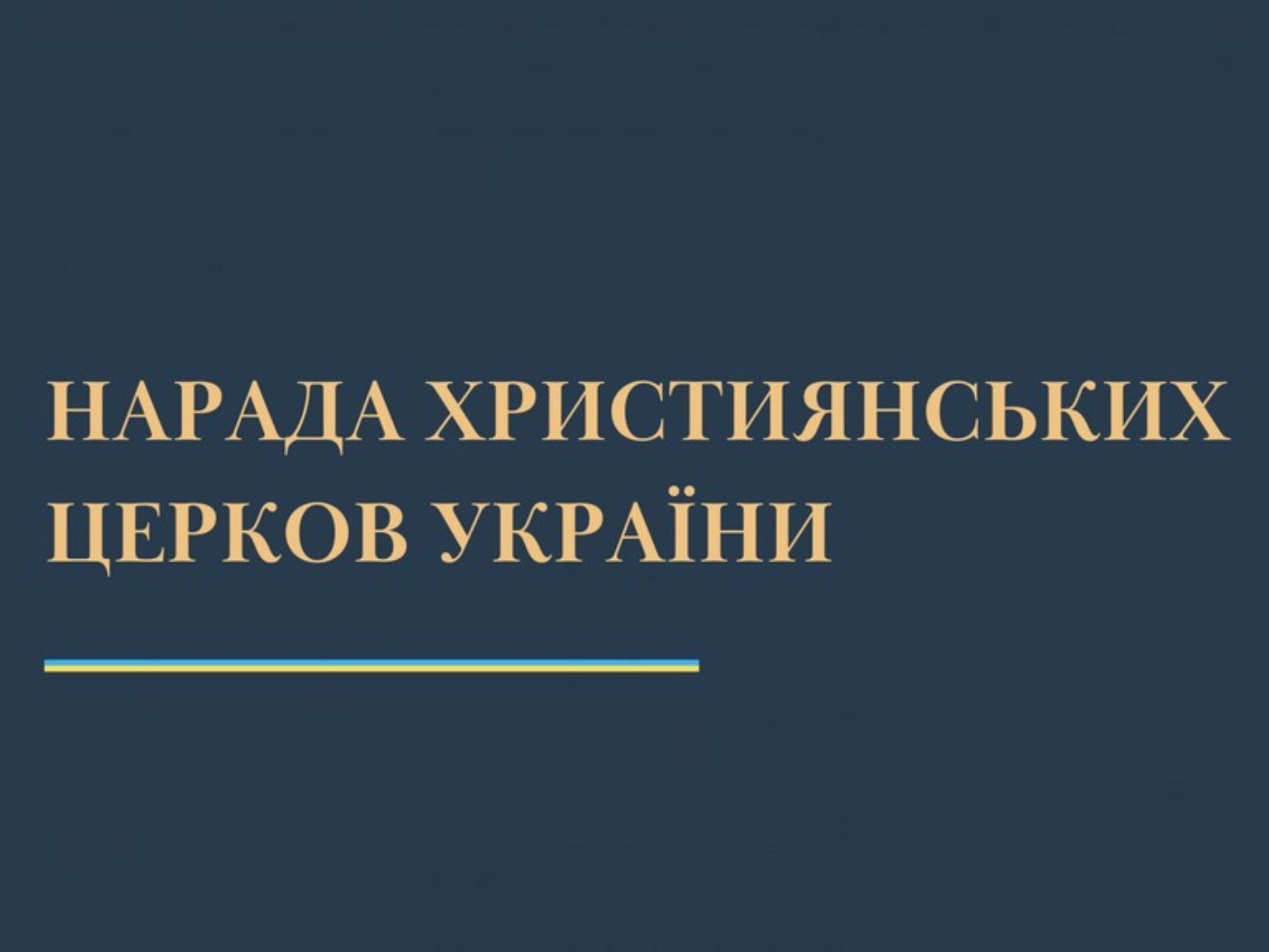 Нарада Церков прийняла Звернення до українського народу та влади щодо соціально-економічної проблематики