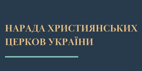 Нарада Церков прийняла Звернення до українського народу та влади щодо соціально-економічної проблематики