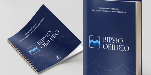 Департамент освіти УЦХВЄ оголосив про видання навчального посібника «Вірую, обіцяю»