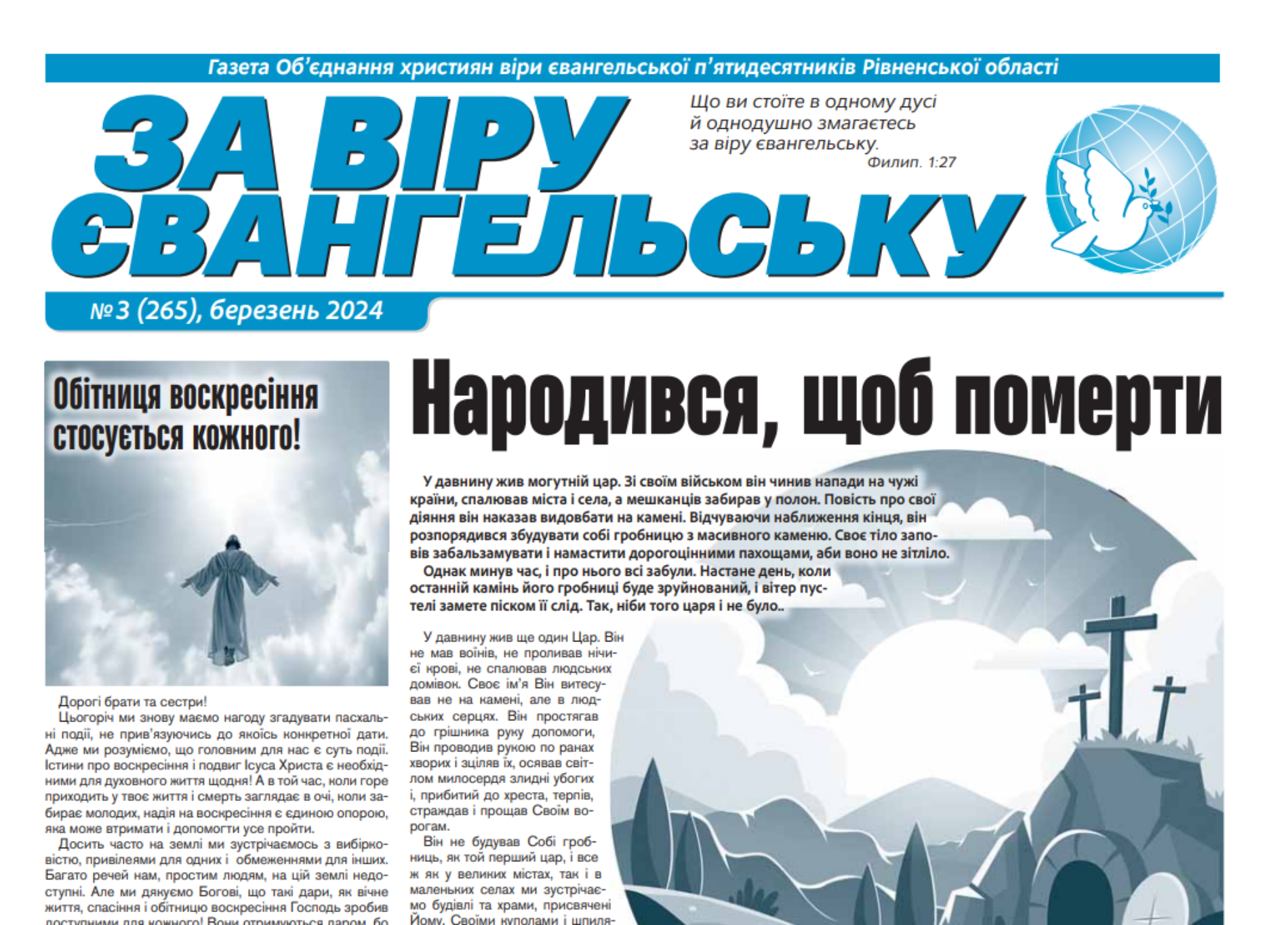 Газета «За віру Євангельську», березень 2024