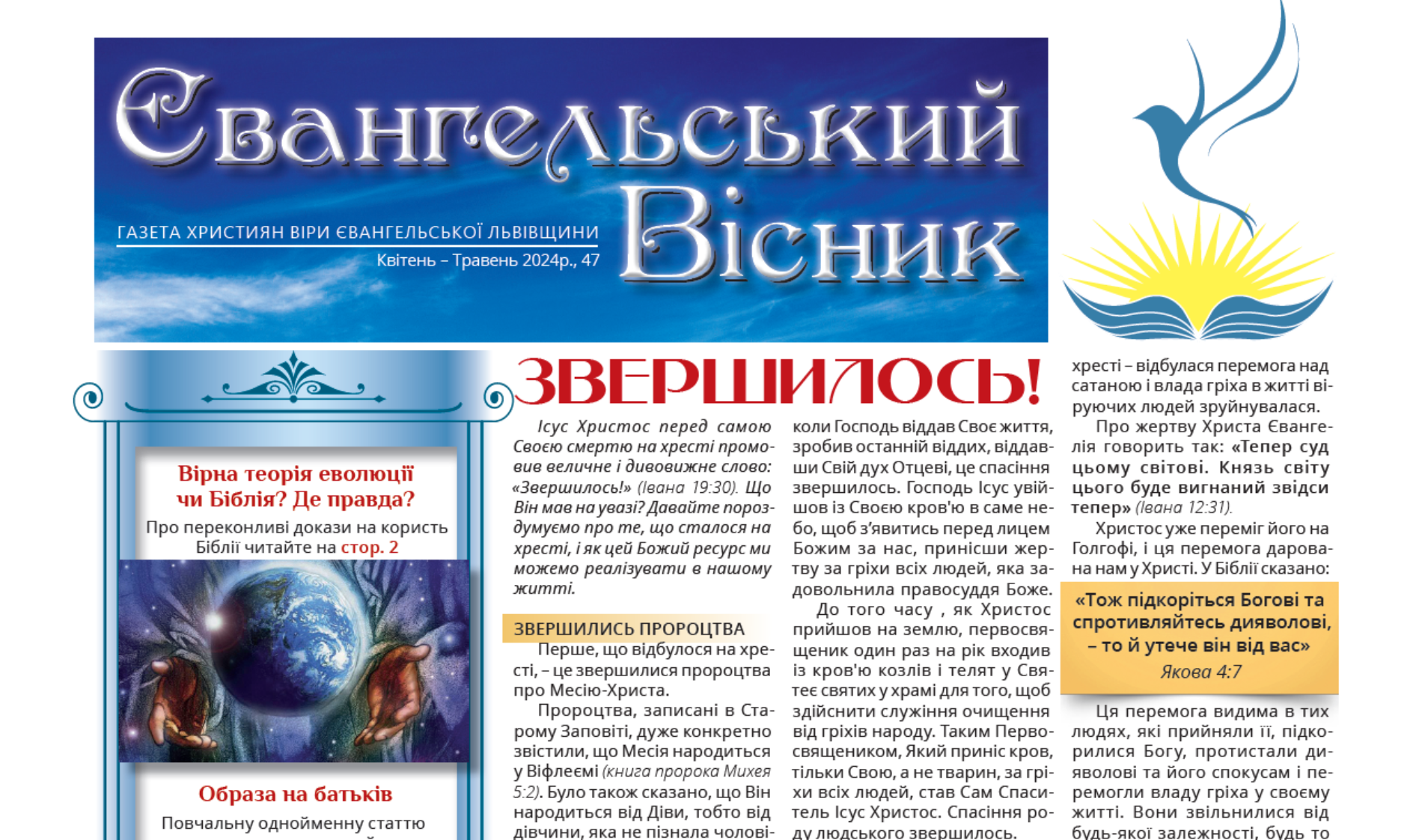 Газета «Євангельський вісник», 2024