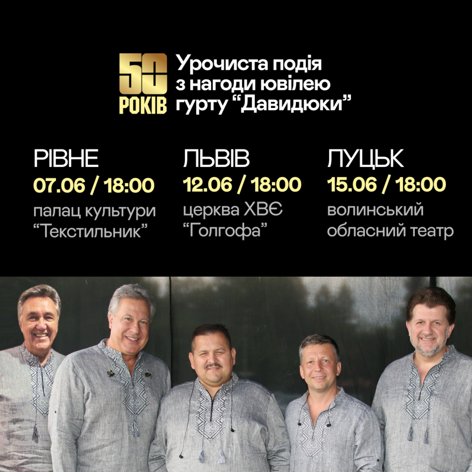 Гурт «Давидюки» з нагоди 50-річчя служитиме під час урочистостей у Рівному, Львові та Луцьку
