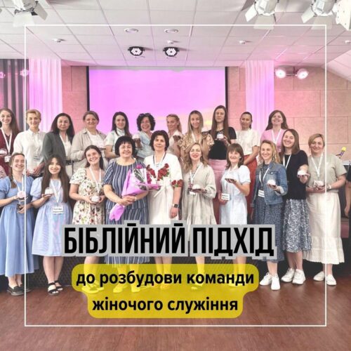 «Біблійний підхід до розбудови команди жіночого служіння» вивчали сестри київських церков