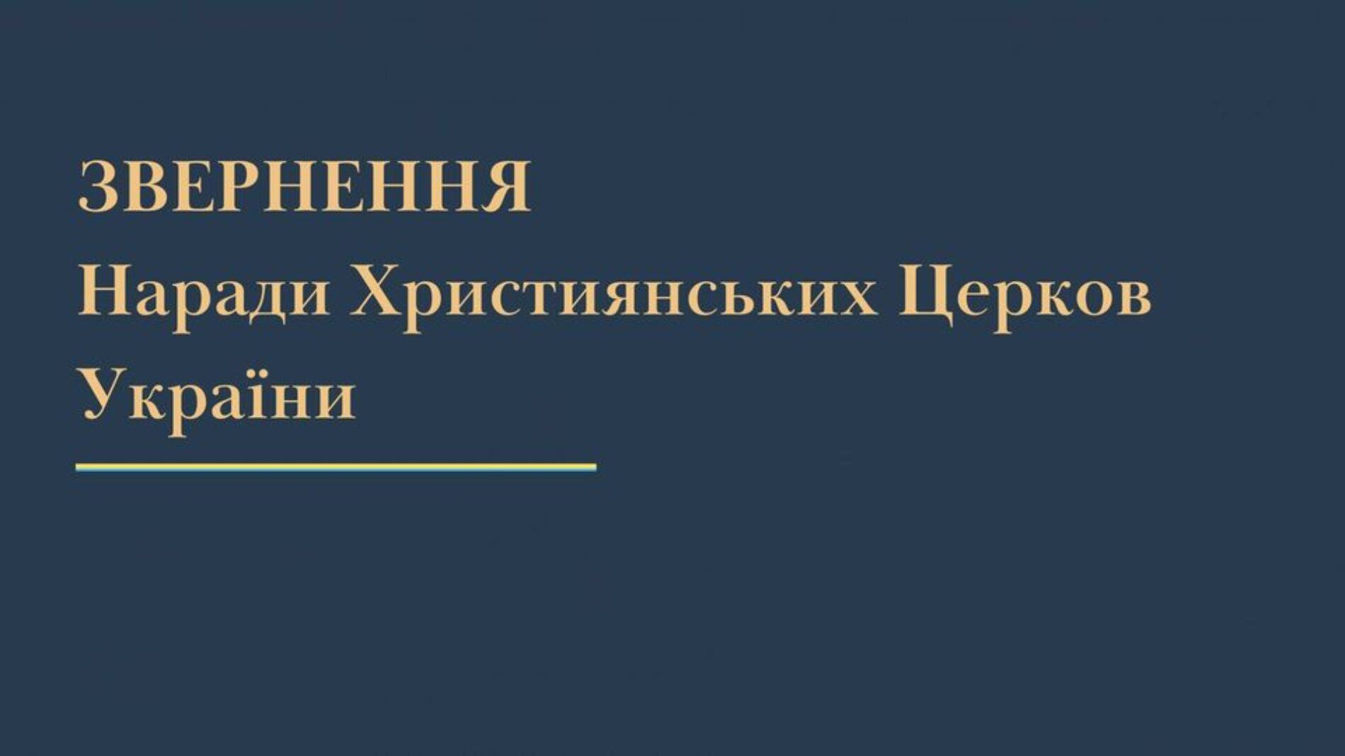 Звернення Наради Християнських Церков України про потребу будування нашого життя на основі правової культури