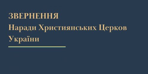 Звернення Наради Християнських Церков України про потребу будування нашого життя на основі правової культури