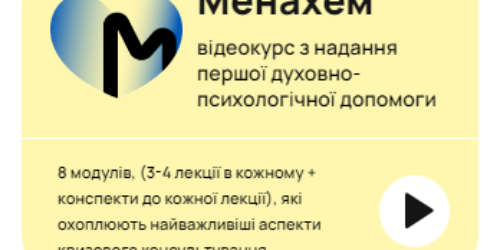 «Як допомогти відновитися після травми або втрати?» – стартує навчальний відеокурс Департаменту освіти УЦХВЄ «Менахем»
