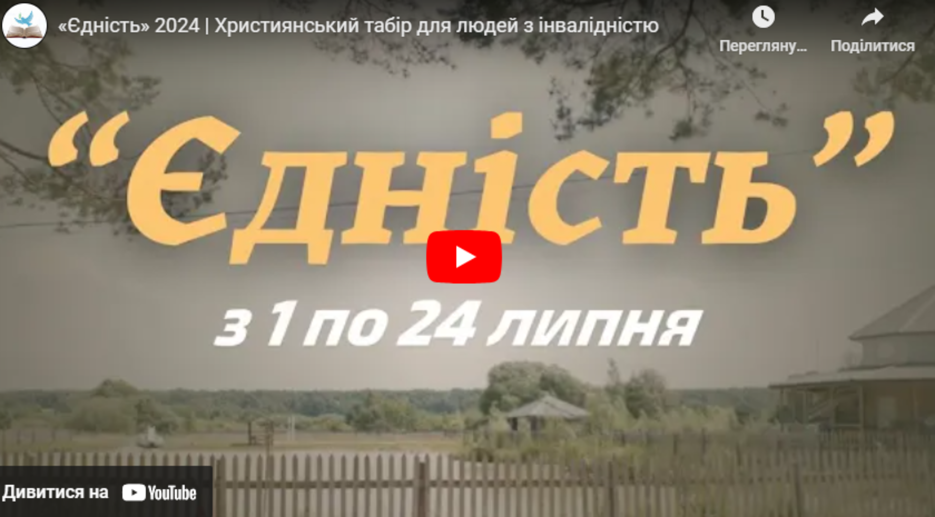 У липні на Волині розпочинає  роботу  християнський табір для людей з інвалідністю«Єдність» (ВІДЕО)