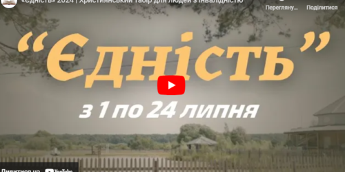 У липні на Волині розпочинає  роботу  християнський табір для людей з інвалідністю«Єдність» (ВІДЕО)