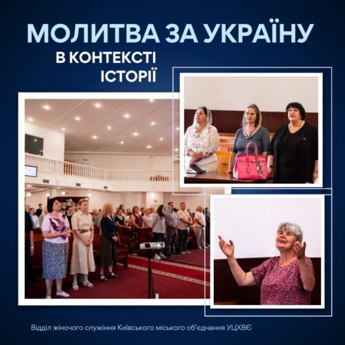 Сестри  київських  церков  провели молитовну конференцію в контексті історії  України 