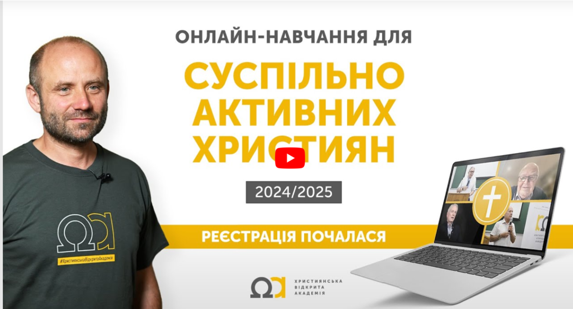 Християнська Відкрита Академія оголошує набір на новий навчальний сезон 2024/2025