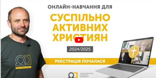 Християнська Відкрита Академія оголошує набір на новий навчальний сезон 2024/2025