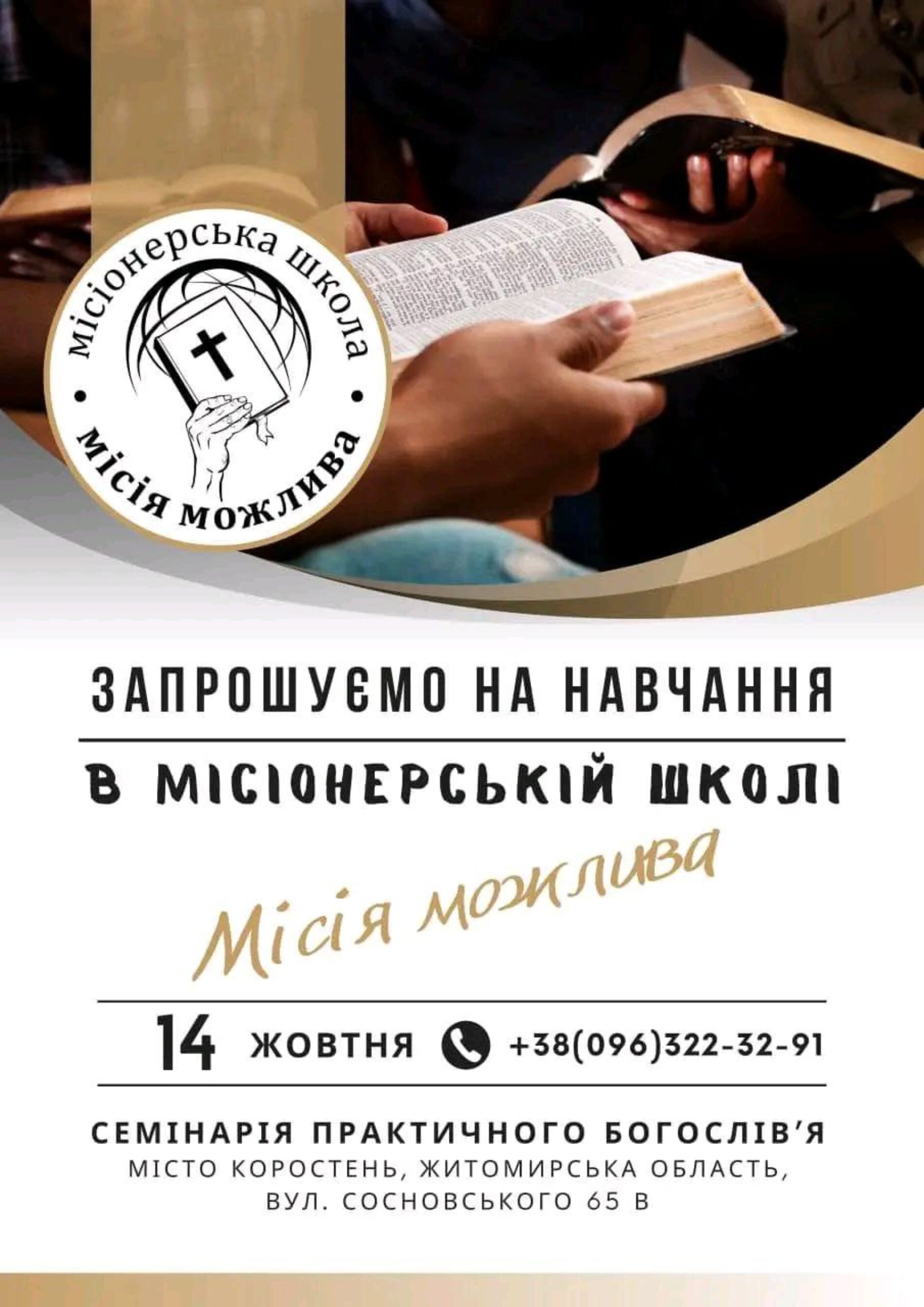 Коростенська місіонерська школа випустила 14 студентів та оголосила новий набір на навчання