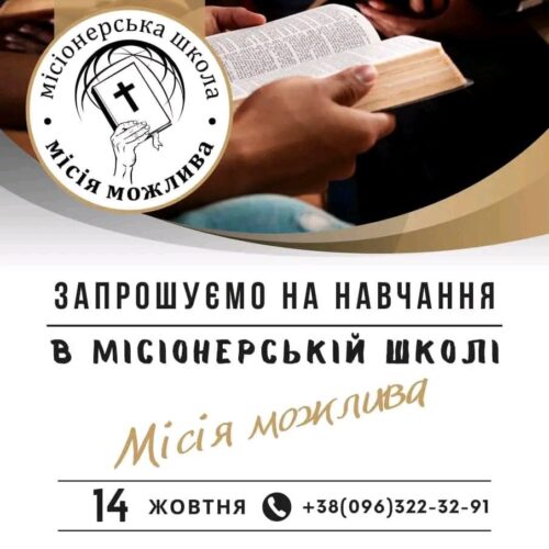 Коростенська місіонерська школа випустила 14 студентів та оголосила новий набір на навчання