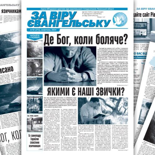 «За віру євангельську», №10 (272), жовтень 2024