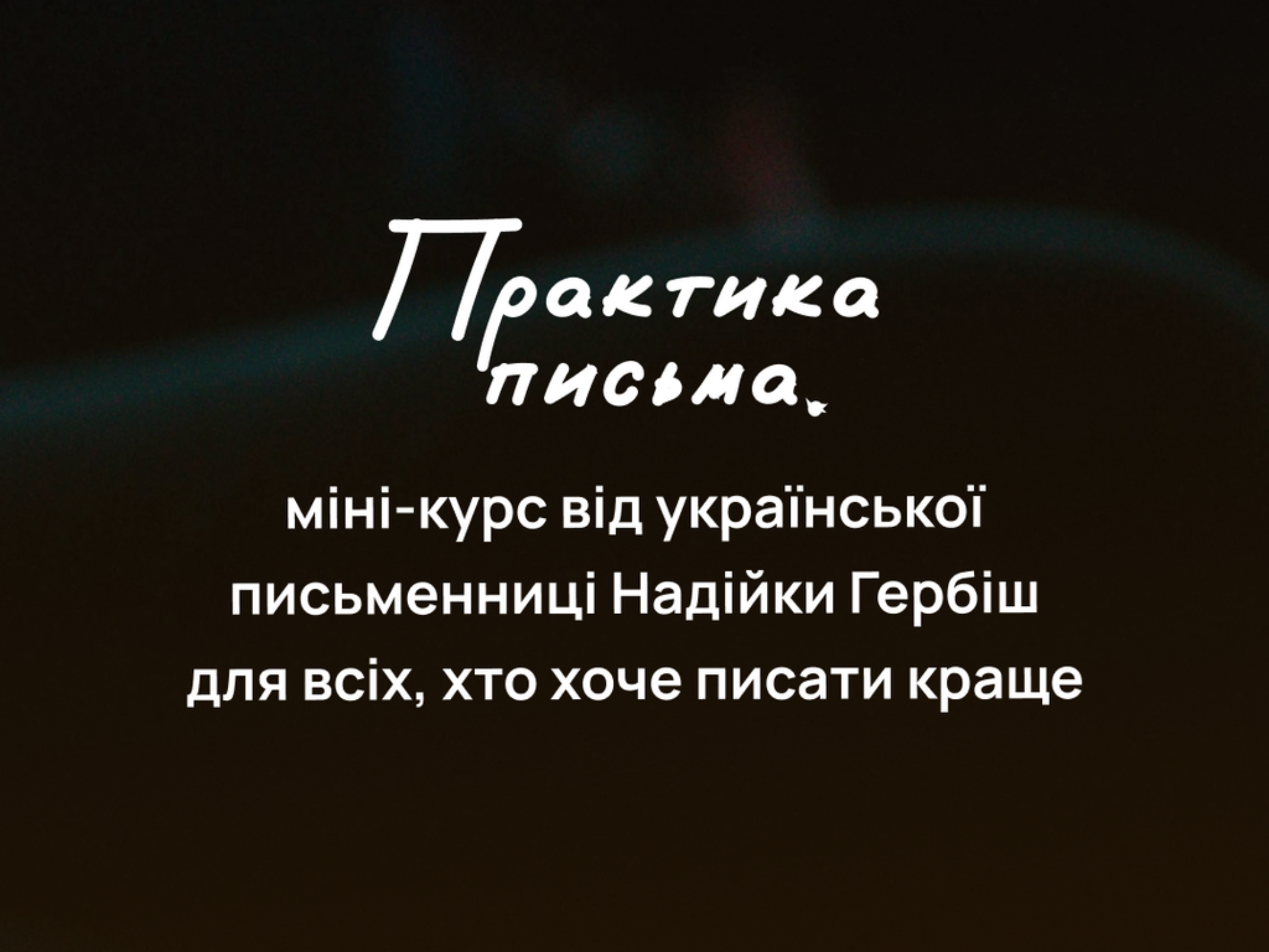 «Як навчитися писати краще?» – стартує навчальний відеокурс Департаменту освіти УЦХВЄ «Практика письма»