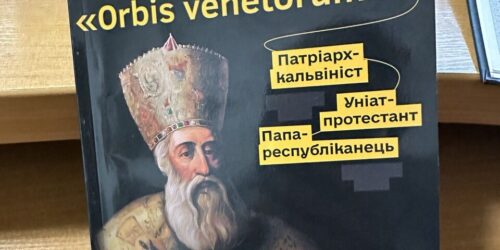 ДОСЛІДЖЕННЯ: Православний патріарх, який плекав проєкти православно-протестантських уній – Валерій Вернер та Володимир Ващенко презентували книгу про Кирила Лукаріса