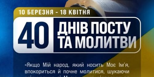 40-денний піст та молитву за Україну (ДАТИ)