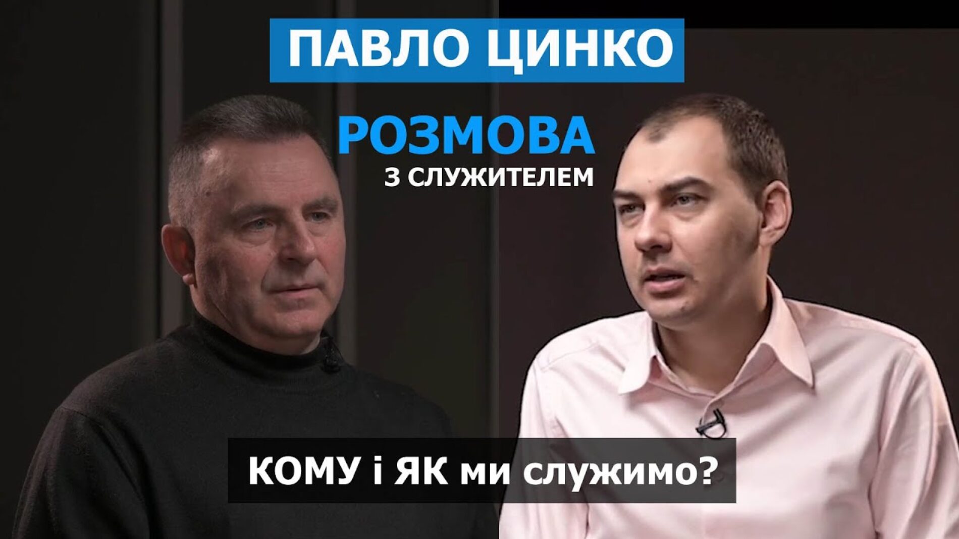 «Більша частина служіння, як такого, відбувається поза церковними стінами» – пастор Павло Цинко
