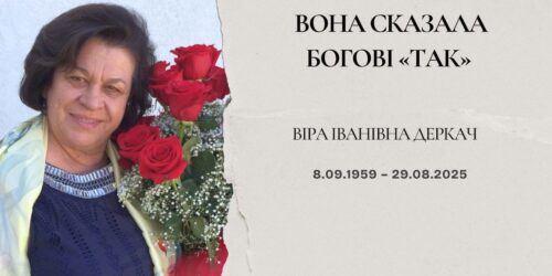 Вона сказала Богові «так» – закінчився земний шлях Віри Іванівни Деркач