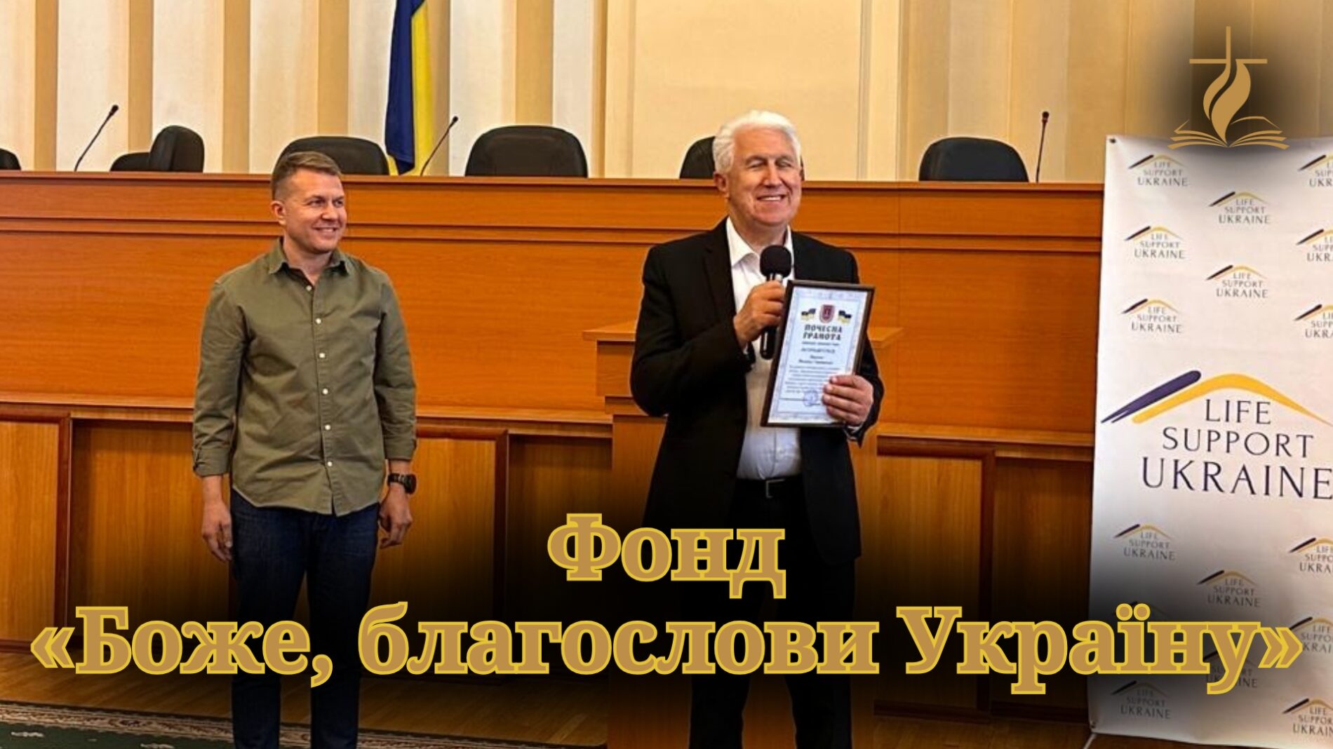 Фонд «Боже, благослови Україну»: зміни в Україні через християнську етику в школах