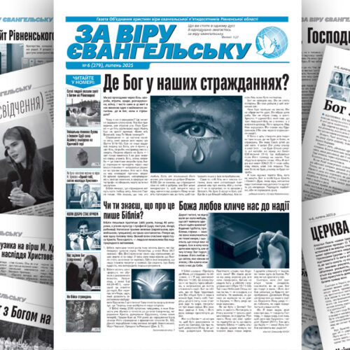 Про лідерство, батьківство й музику – газета «За віру Євангельську», №07 серпень 2025